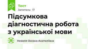 Підсумкова діагностична робота з української мови