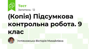(Копія) Підсумкова контрольна робота. 9 клас