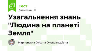 Узагальнення знань "Людина на планеті Земля"