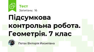 Підсумкова контрольна робота. Геометрія. 7 клас