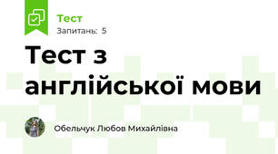 Тест з англійської мови