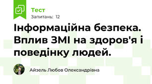 Інформаційна безпека. Вплив ЗМІ на здоров'я і поведінку людей.