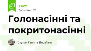 Голонасінні та покритонасінні