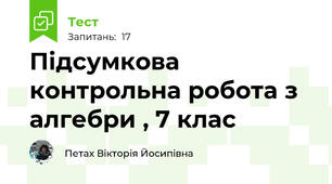 Підсумкова контрольна робота з алгебри , 7 клас