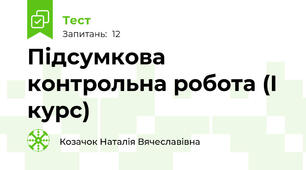 Підсумкова контрольна робота (І курс)