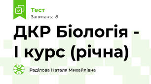 ДКР Біологія - І курс (річна)