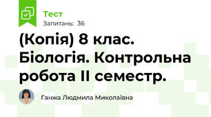 (Копія) 8 клас. Біологія. Контрольна робота ІІ семестр.