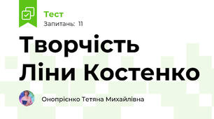 Творчість Ліни Костенко
