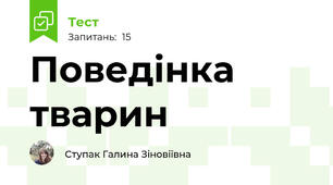 Поведінка тварин
