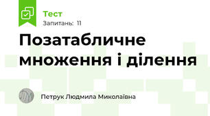 Позатабличне множення і ділення