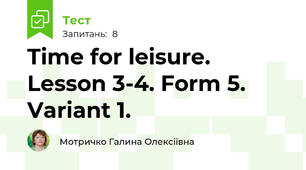 Time for leisure. Lesson 3-4. Form 5. Variant 1.