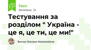 Тестування за розділом " Україна - це я, це ти, це ми!"