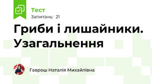 Гриби і лишайники. Узагальнення