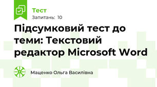 Підсумковий тест до теми: Текстовий редактор Microsoft Word 
