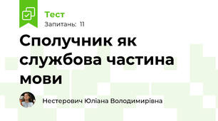 Сполучник як службова частина мови