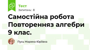 Самостійна робота Повторенняз алгебри 9 клас.