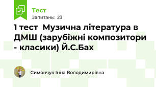1 тест  Музична література в ДМШ (зарубіжні композитори - класики) Й.С.Бах