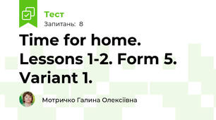 Time for home. Lessons 1-2. Form 5. Variant 1.