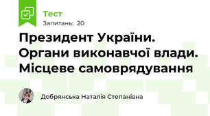 Президент України. Органи виконавчої влади. Місцеве самоврядування