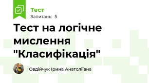 Тест на логічне мислення "Класифікація"