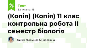 (Копія) (Копія) 11 клас контрольна робота ІІ семестр біологія