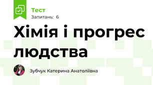 Хімія і прогрес людства 
