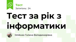 Тест за рік з інформатики 