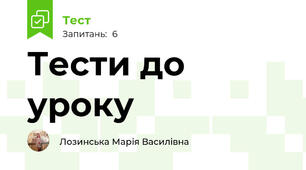 Тести до уроку