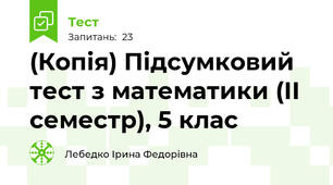 (Копія) Підсумковий тест з математики (ІІ семестр), 5 клас
