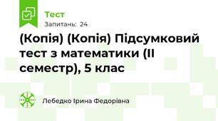 (Копія) (Копія) Підсумковий тест з математики (ІІ семестр), 5 клас