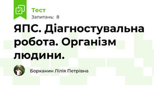ЯПС. Діагностувальна робота. Організм людини.