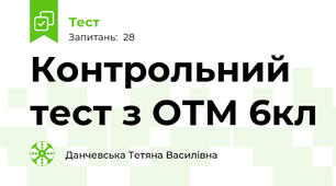 Контрольний тест з ОТМ 6кл