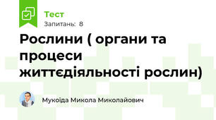 Рослини ( органи та процеси життєдіяльності рослин)