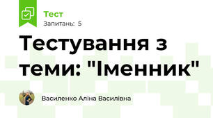 Тестування з теми: "Іменник"