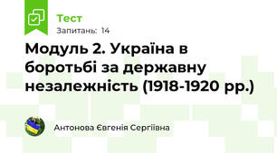 Модуль 2. Україна в боротьбі за державну незалежність (1918-1920 рр.)