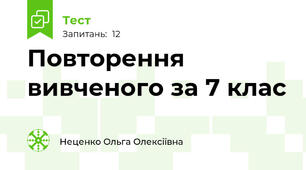 Повторення вивченого за 7 клас