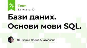 Бази даних. Основи мови SQL.