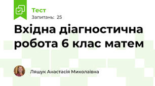 Вхідна діагностична робота 6 клас матем