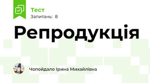 Репродукція