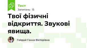 Твої фізичні відкриття. Звукові явища.