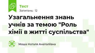 Узагальнення знань учнів за темою "Роль хімії в житті суспільства"