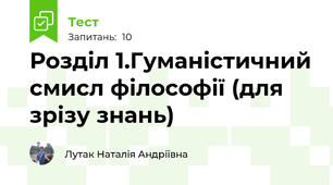 Розділ 1.Гуманістичний смисл філософії (для зрізу знань)