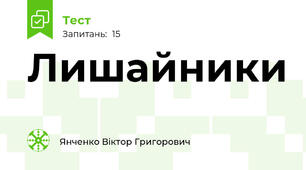 Лишайники