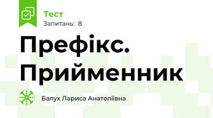 Префікс. Прийменник
