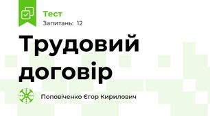 Трудовий договір