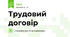 Трудовий договір