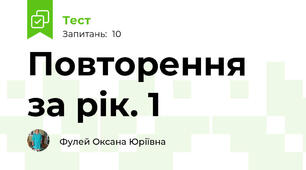 Повторення за рік. 1