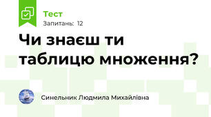 Чи знаєш ти таблицю множення?