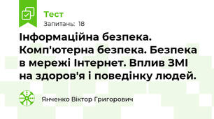 Інформаційна безпека. Комп'ютерна безпека. Безпека в мережі Інтернет. Вплив ЗМІ на здоров'я і поведінку людей.