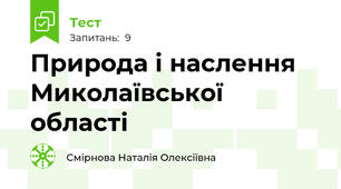 Природа і наслення Миколаївської області